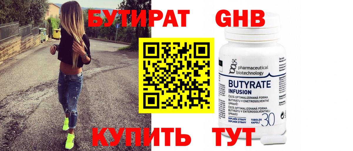 Бирск  БУТИРАТ 99%  Вход с VPN 
